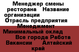 Менеджер смены ресторана › Название организации ­ Burger King › Отрасль предприятия ­ Менеджмент › Минимальный оклад ­ 21 000 - Все города Работа » Вакансии   . Алтайский край